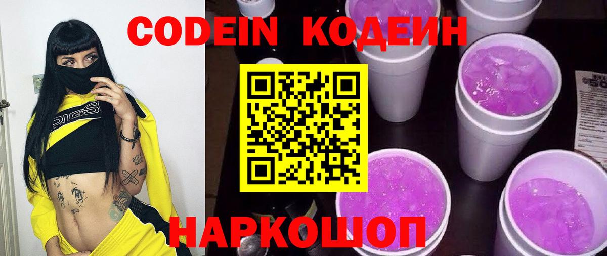 Новокубанск  Codein Purple Drank  Кодеиновый сироп Lean Purple Drank  купить  цена  Вход с VPN 
